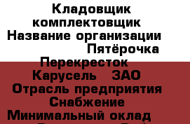 Кладовщик-комплектовщик › Название организации ­ X5 Retail Group «Пятёрочка», «Перекресток», «Карусель», ЗАО › Отрасль предприятия ­ Снабжение › Минимальный оклад ­ 35 000 - Все города Работа » Вакансии   . Мордовия респ.